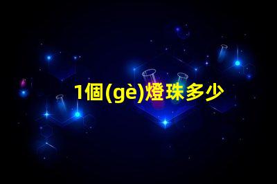 1個(gè)燈珠多少錢 sst40燈珠多少錢